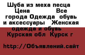 Шуба из меха песца › Цена ­ 18 900 - Все города Одежда, обувь и аксессуары » Женская одежда и обувь   . Курская обл.,Курск г.